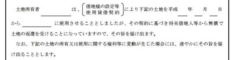 土地の無償返還に関する届出書の冒頭部分