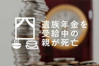 遺族年金を受給中の親が死亡