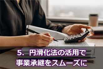 円滑化法の活用で事業承継をスムーズに