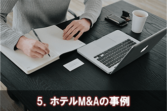 5．ホテルM&Aの事例