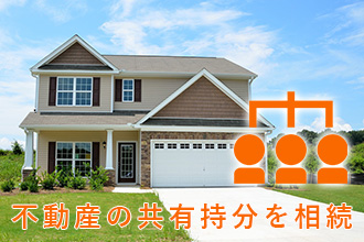 不動産の共有部分を相続