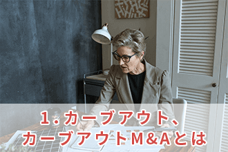 1．カーブアウト、カーブアウトM&Aとは
