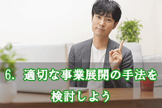 6．適切な事業展開の手法を検討しよう