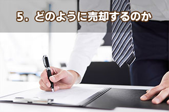 5．どのように売却するのか