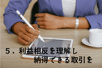 利益相反リスクを理解し納得できる取引を