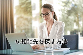 相談先を探す方法