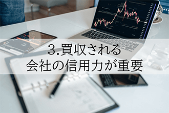 買収される会社の信用力が重要
