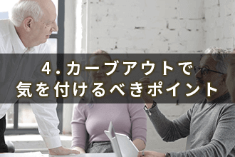 4．カーブアウトで気を付けるべきポイント