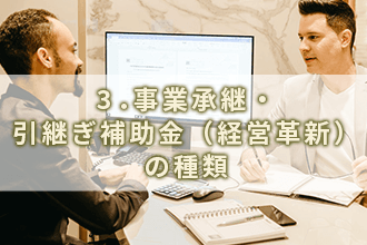 3．事業承継・引継ぎ補助金（経営革新）の種類