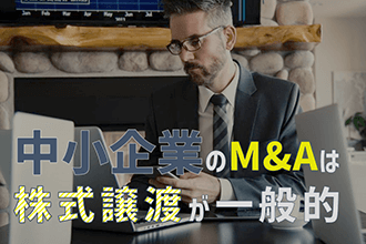 中小企業のM&Aは株式譲渡が一般的