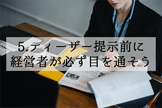ティーザー提示前に経営者が必ず目を通そう