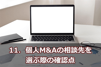 11．個人M&Aの相談先を選ぶ際の確認点