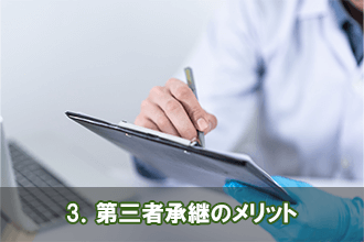 3．第三者承継のメリット