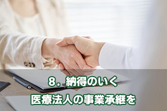 8．納得のいく医療法人の事業承継を