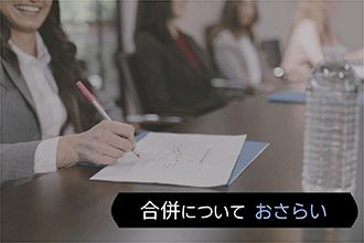 合併についておさらい