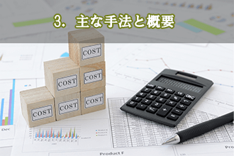 3．主な手法と概要