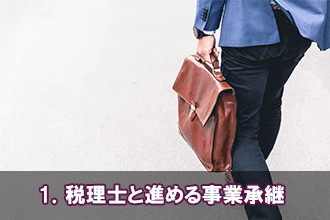 1．税理士と進める事業承継