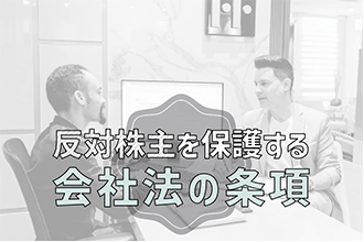 反対株主を保護する会社法の条項