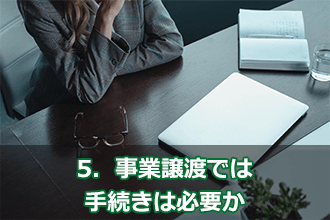 5．事業譲渡では手続きは必要か