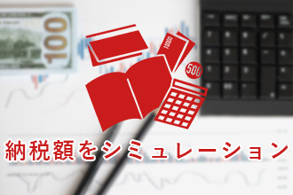 納税額をシミュレーション