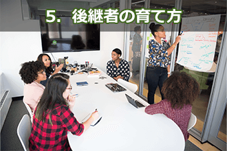5．後継者の育て方