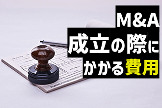 M&A成立の際にかかる費用