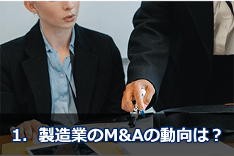 1．製造業のM&Aの動向は？