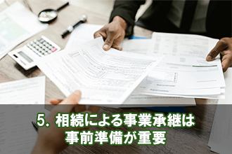 5．相続による事業承継は事前準備が重要