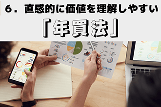 直感的に価値を理解しやすい「年買法」