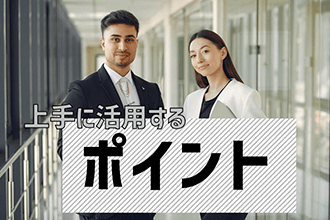 上手に活用するポイント