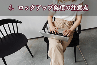 4．ロックアップ条項の注意点