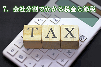 7．会社分割でかかる税金と節税