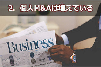 2．個人M&Aは増えている