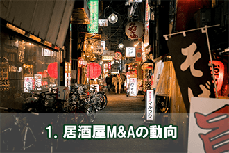 1．居酒屋M&Aの動向
