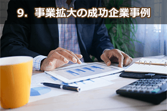 9．事業拡大の成功企業事例