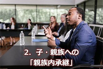 2．子・親族への「親族内承継」