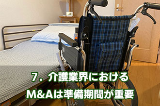 7．介護業界におけるM&Aは準備期間が重要