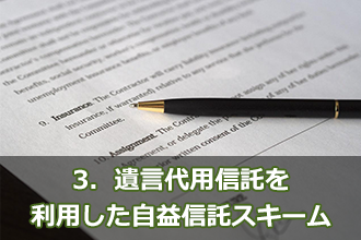 3．遺言代用信託を利用した自益信託スキーム