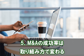 5．M&Aの成功率は取り組み方で変わる