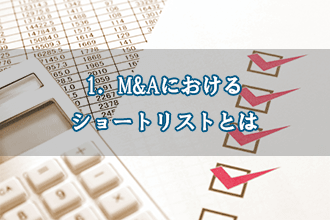 1．M&Aにおけるショートリストとは