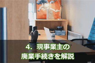 4．現事業主の廃業手続きを解説