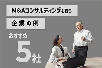 M&Aコンサルティングを行う企業の例