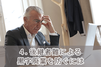4．後継者難による黒字廃業を防ぐには