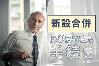 M&Aの場面でも用いられる