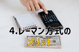 レーマン方式のメリット