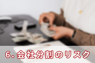 6．会社分割のリスク