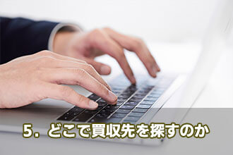 5．どこで買収先を探すのか