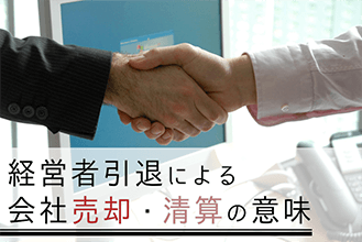 経営者引退による会社売却、清算の意味