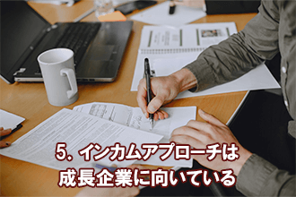 5．インカムアプローチは成長企業に向いている
