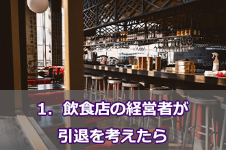 1．飲食店の経営者が引退を考えたら